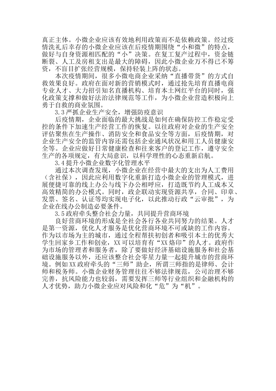2024年调研报告：后疫情期XX小微企业营商环境调查报告_第3页