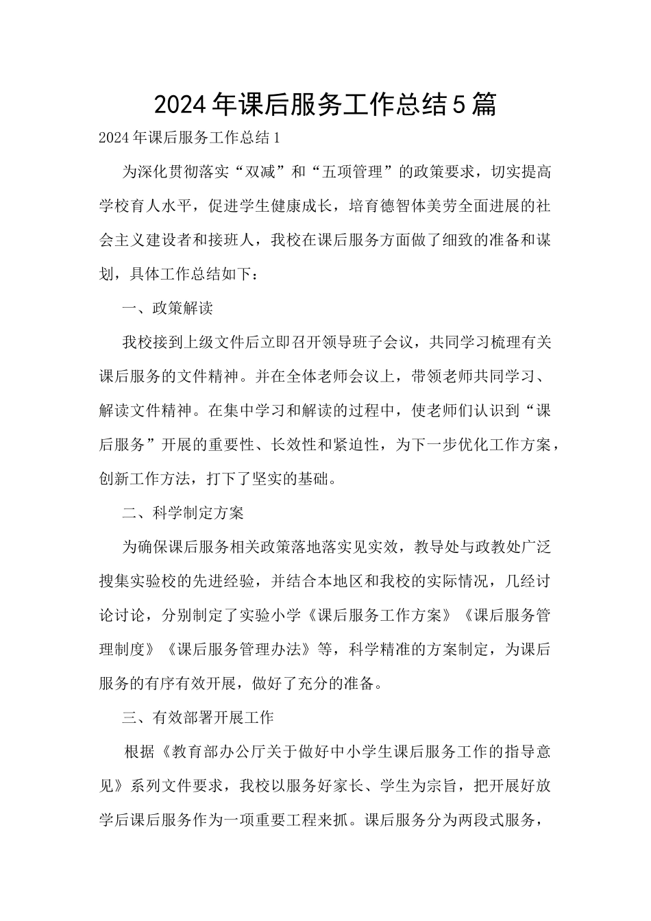 2024年课后服务工作总结5篇_第1页