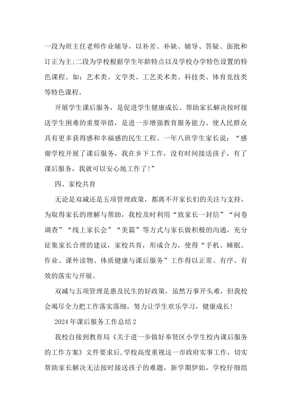2024年课后服务工作总结5篇_第2页