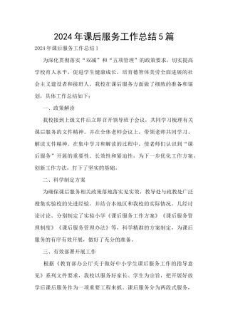 2024年课后服务工作总结5篇