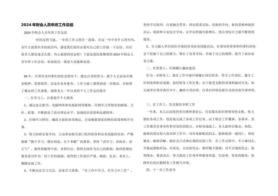 2024年财会人员年终工作总结_第1页