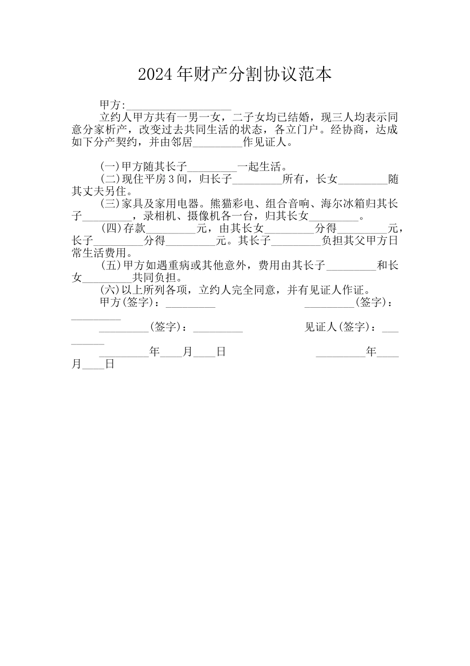 2024年财产分割协议范本_第1页