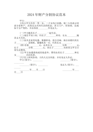 2024年财产分割协议范本