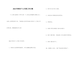 2024年财务个人月度工作计划