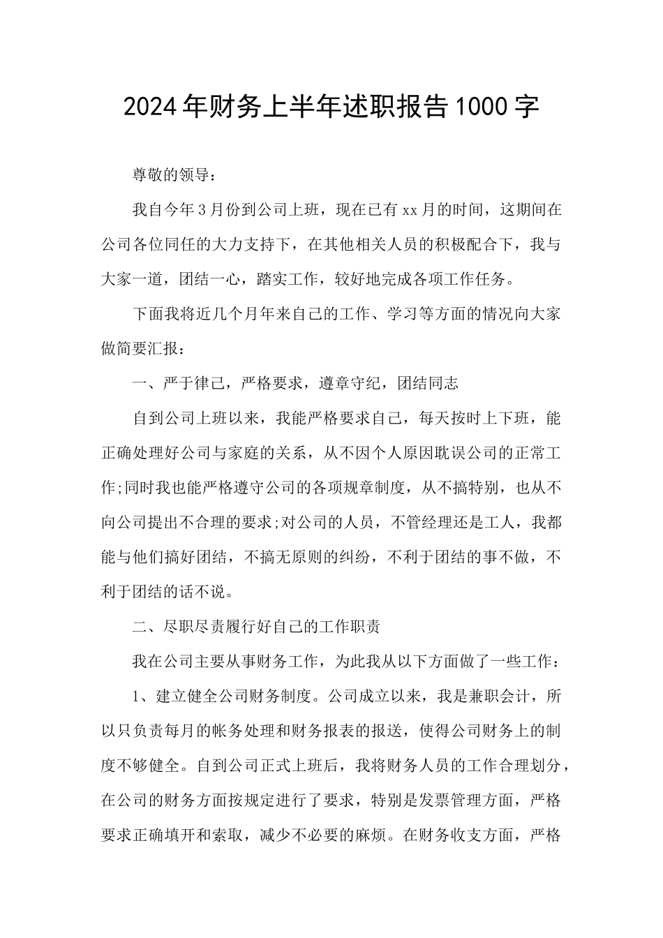 2024年财务上半年述职报告1000字_第1页