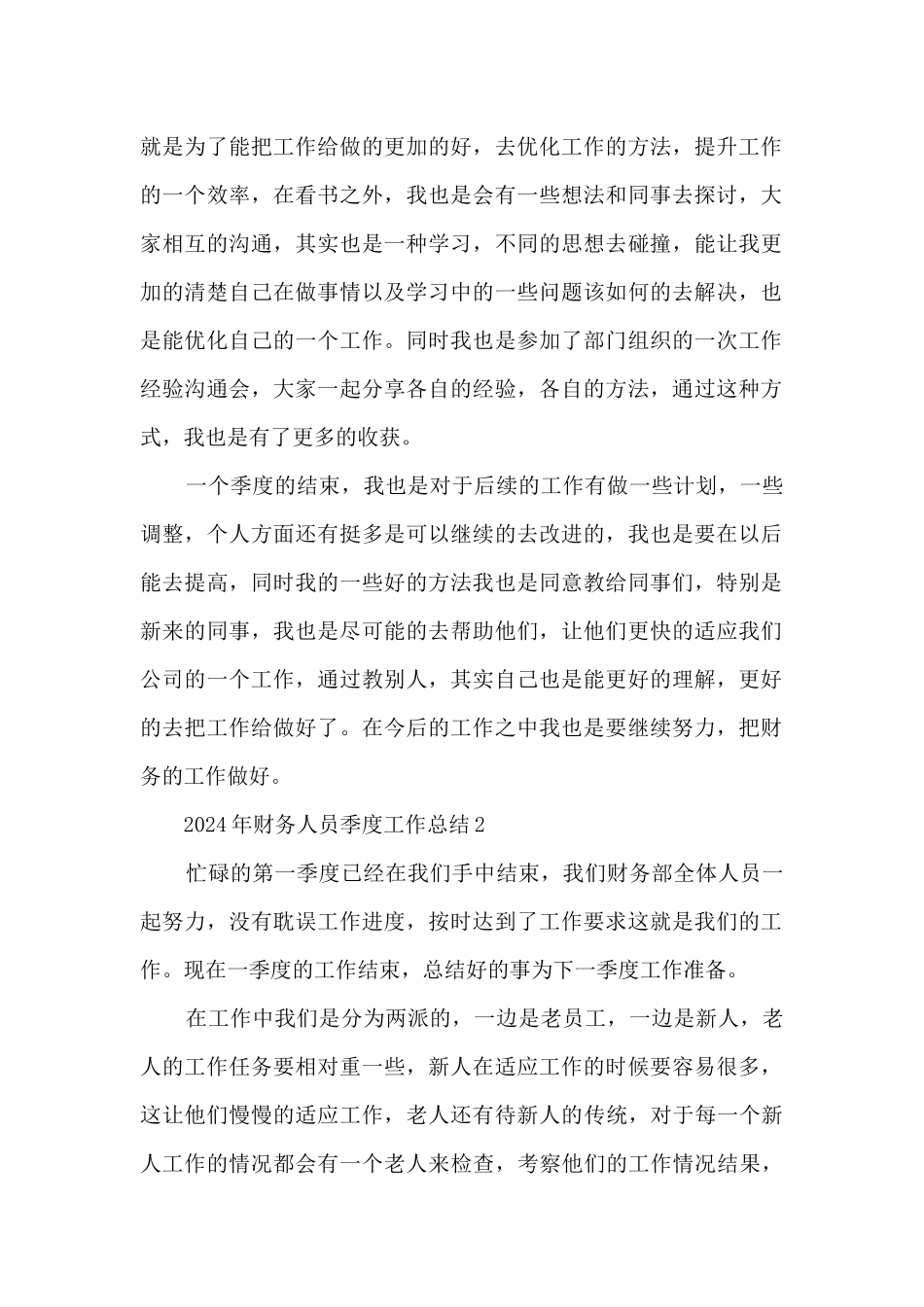 2024年财务人员季度工作总结_第2页