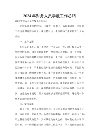 2024年财务人员季度工作总结