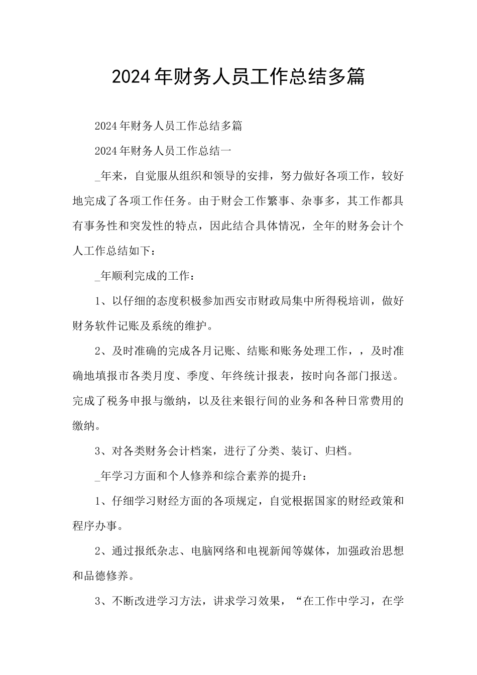 2024年财务人员工作总结多篇_第1页