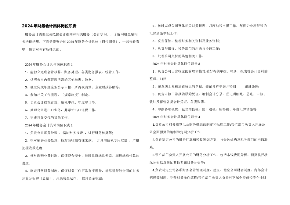 2024年财务会计具体岗位职责_第1页