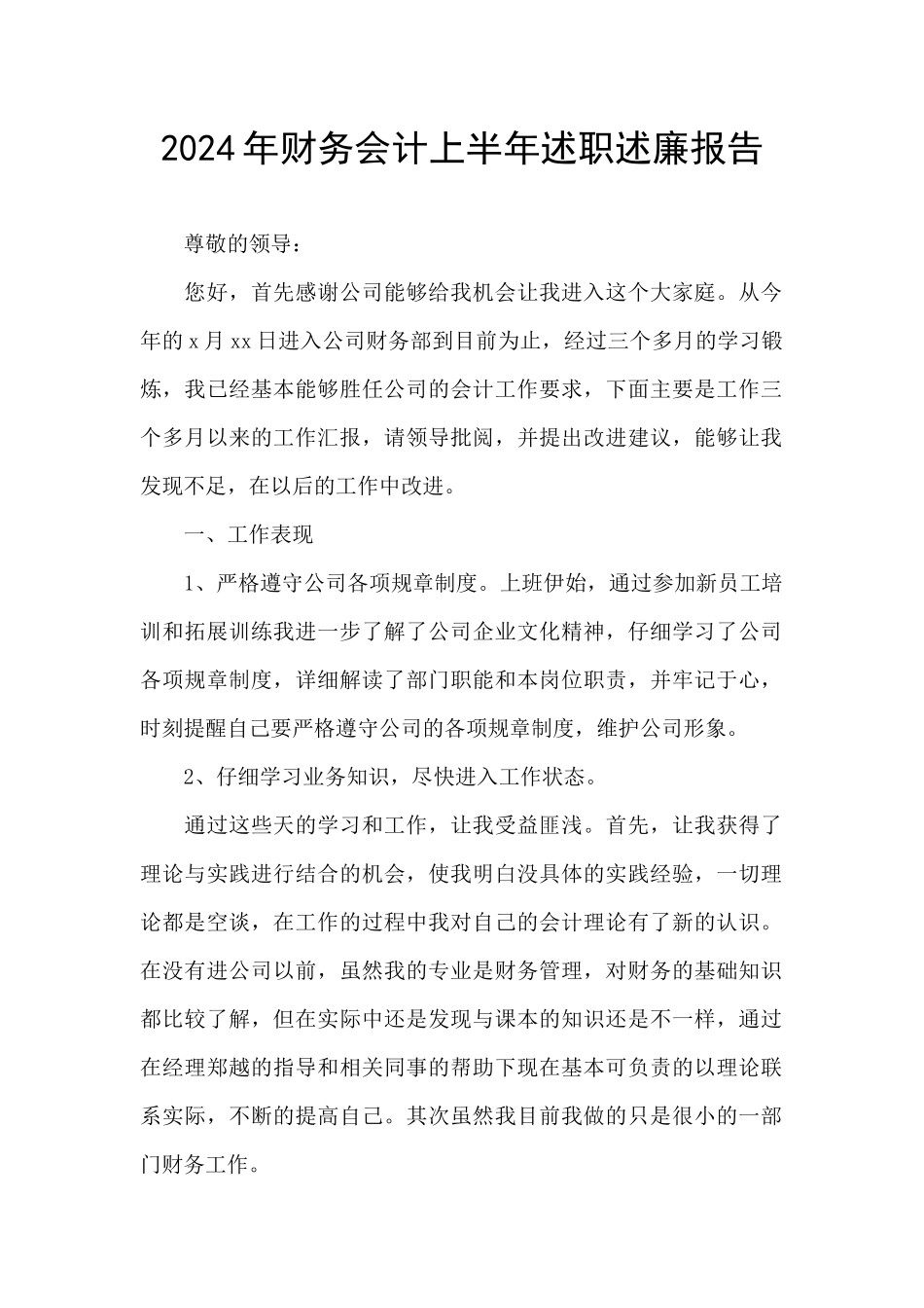 2024年财务会计上半年述职述廉报告_第1页