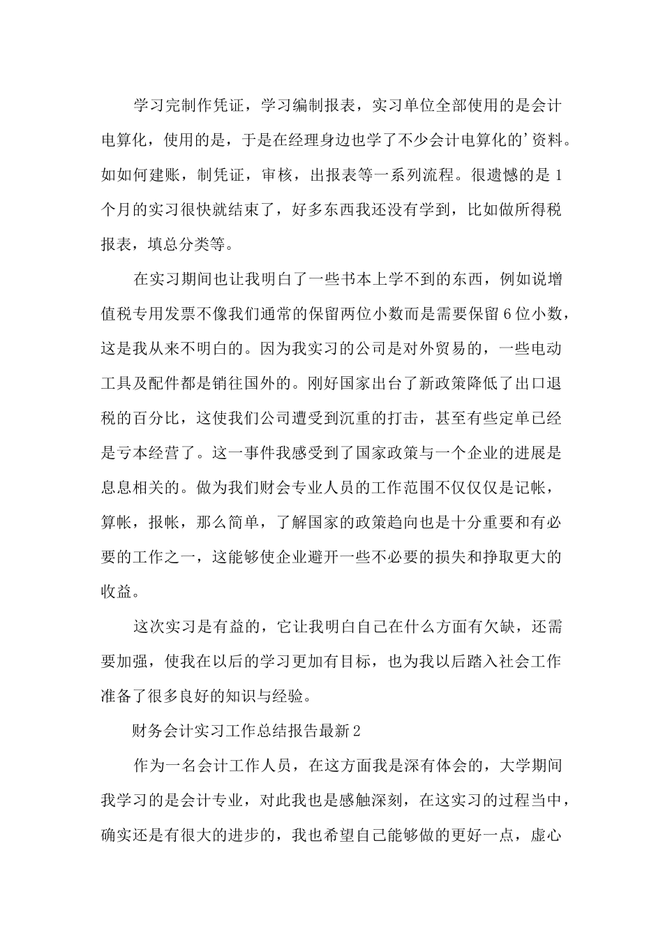 2024年财务会计实习工作总结报告十篇_第2页