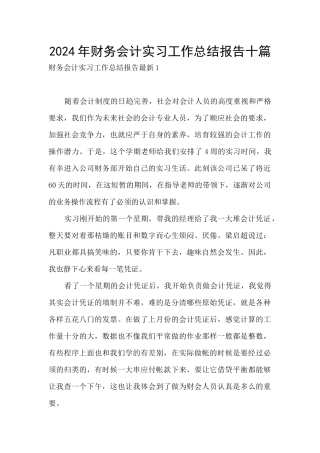2024年财务会计实习工作总结报告十篇