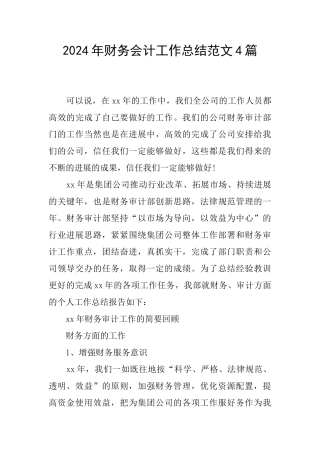 2024年财务会计工作总结范文4篇