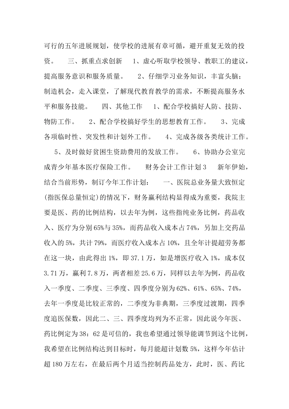 2024年财务会计工作计划最新三篇_第2页