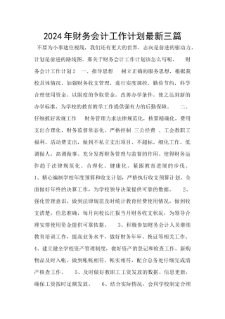 2024年财务会计工作计划最新三篇