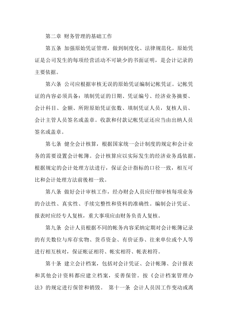 2024年财务会计管理制度范文_第2页