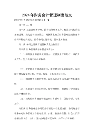 2024年财务会计管理制度范文
