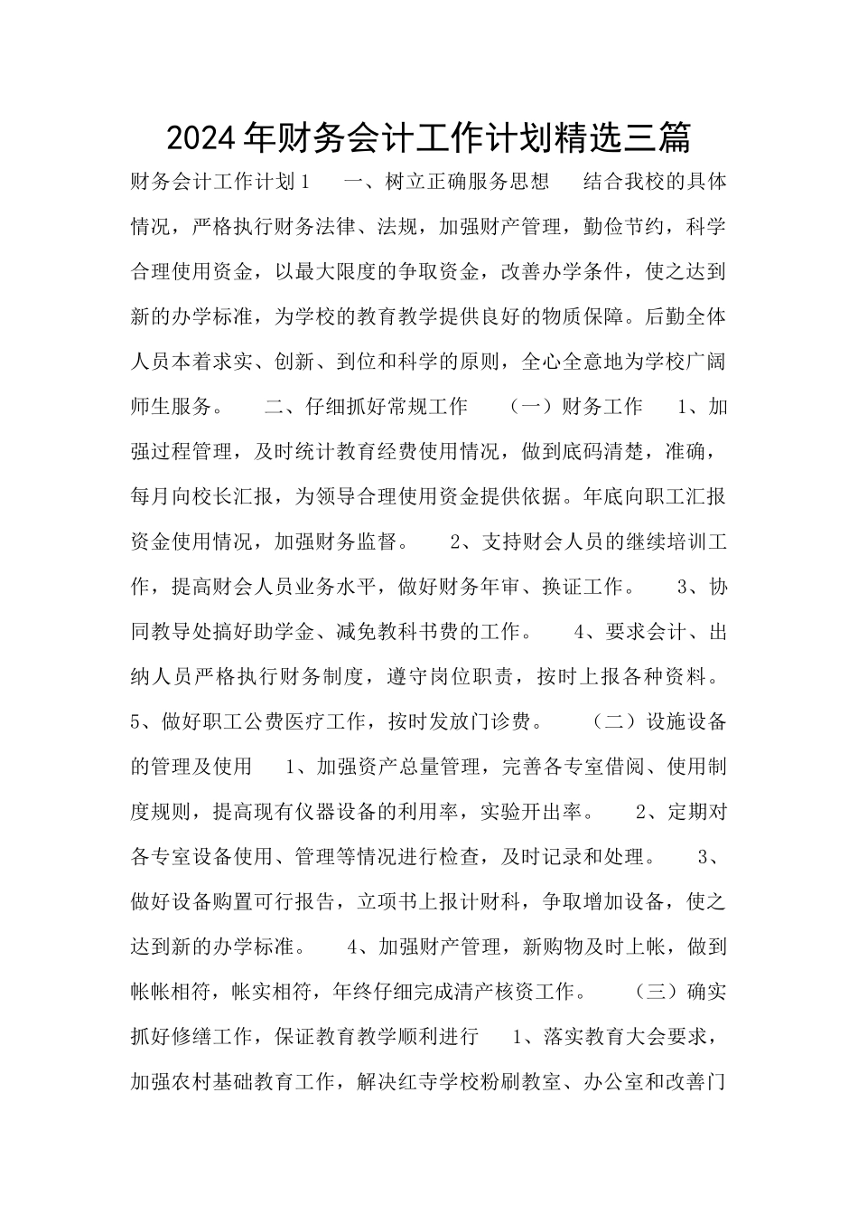 2024年财务会计工作计划精选三篇_第1页