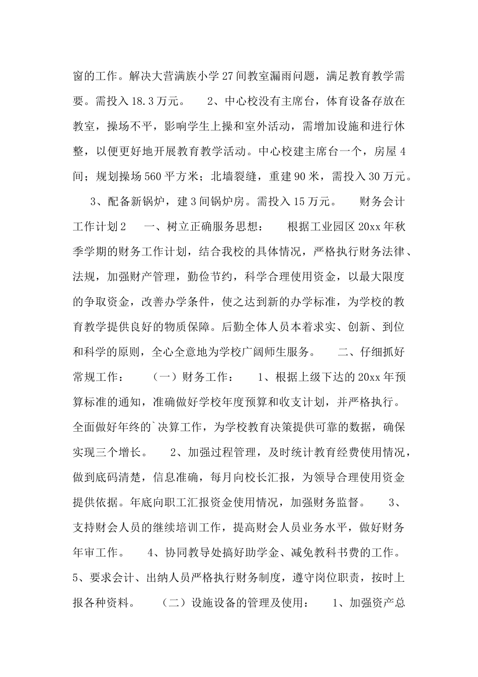 2024年财务会计工作计划精选三篇_第2页