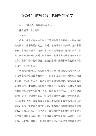 2024年财务会计述职报告范文