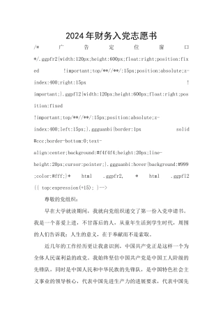 2024年财务入党志愿书