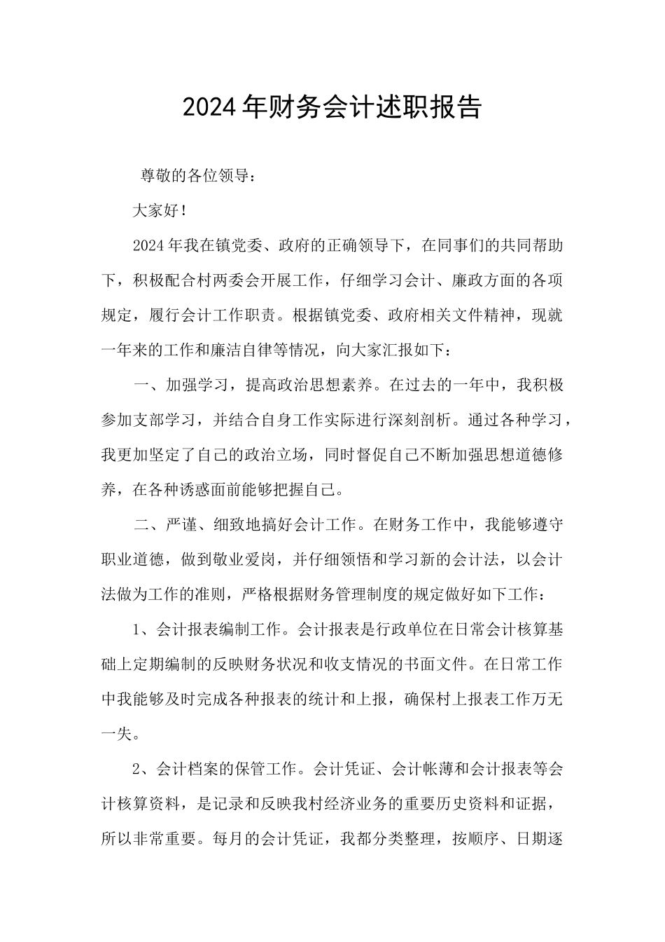 2024年财务会计述职报告_第1页