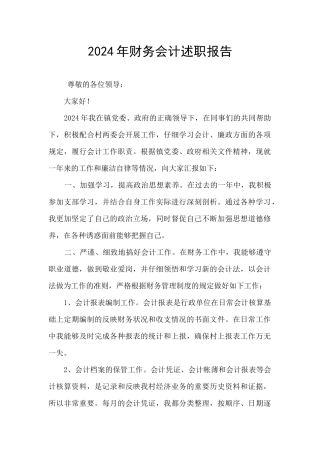 2024年财务会计述职报告