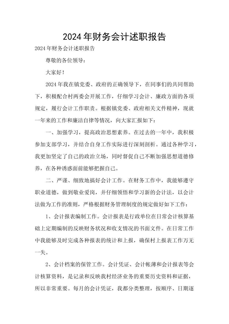 2024年财务会计述职报告-_第1页