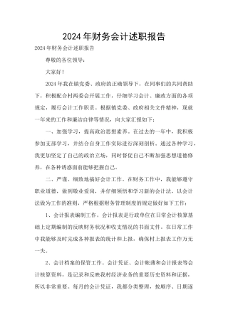 2024年财务会计述职报告-