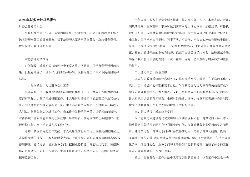 2024年财务会计总结报告_第1页