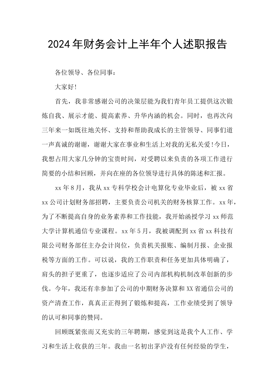 2024年财务会计上半年个人述职报告_第1页