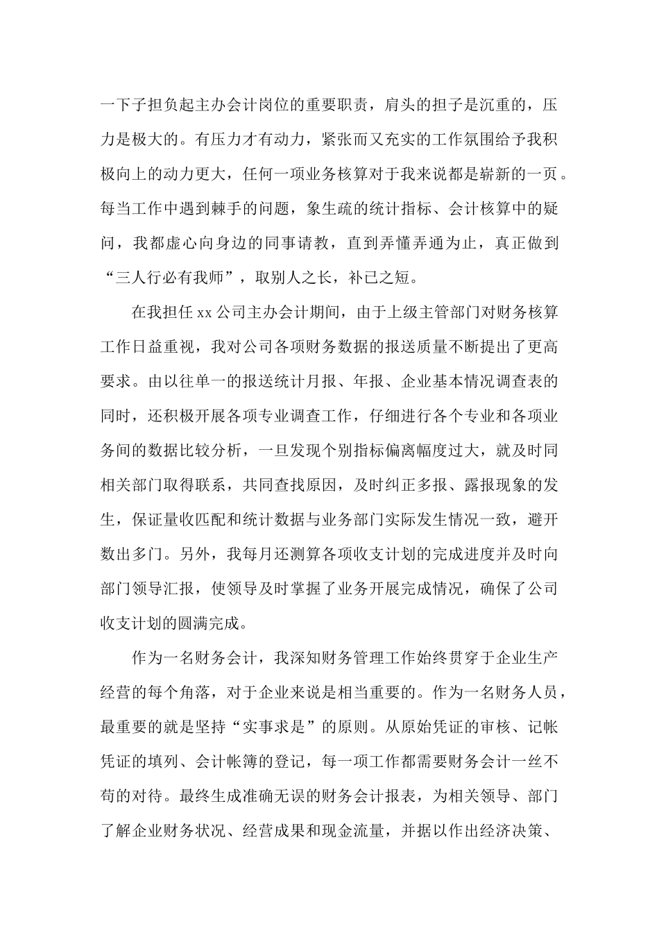 2024年财务会计上半年个人述职报告_第2页