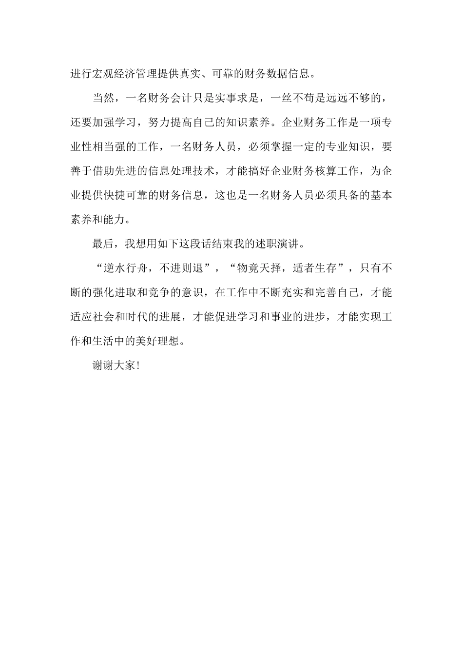 2024年财务会计上半年个人述职报告_第3页