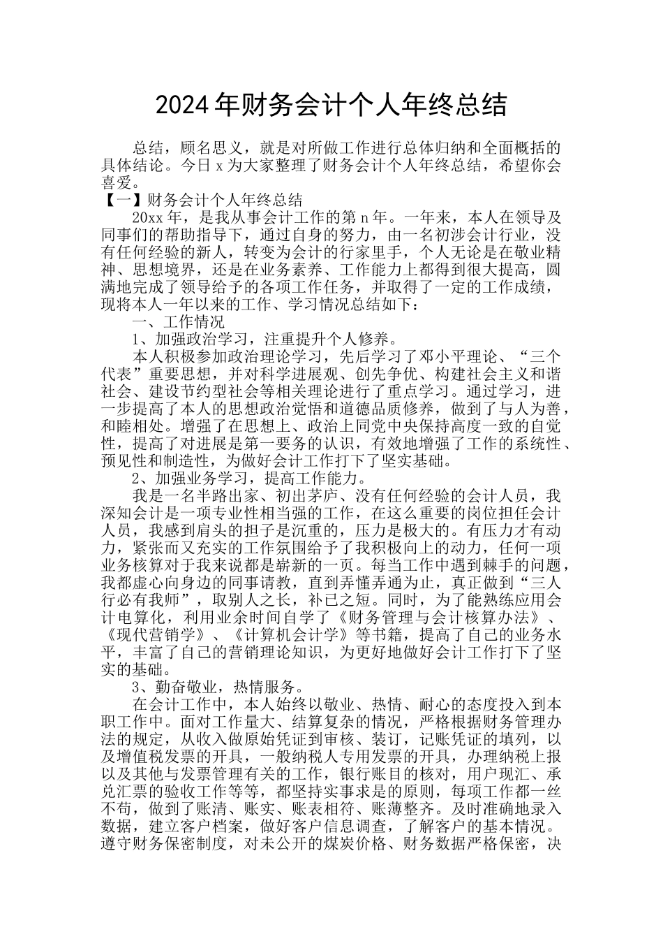 2024年财务会计个人年终总结_第1页