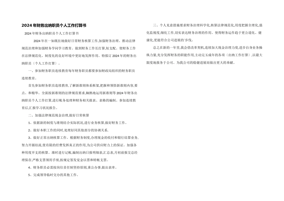 2024年财务出纳职员个人工作计划书_第1页