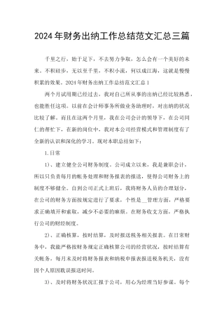 2024年财务出纳工作总结范文汇总三篇