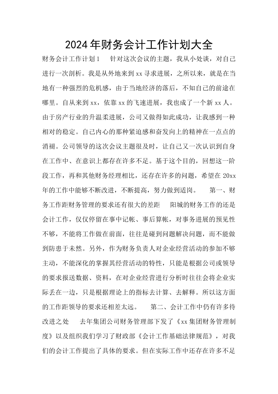2024年财务会计工作计划大全_第1页