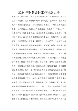 2024年财务会计工作计划大全