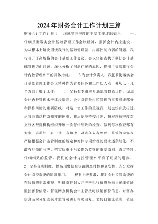 2024年财务会计工作计划三篇