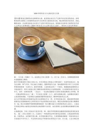 2024年财务实习日记格式范文五篇