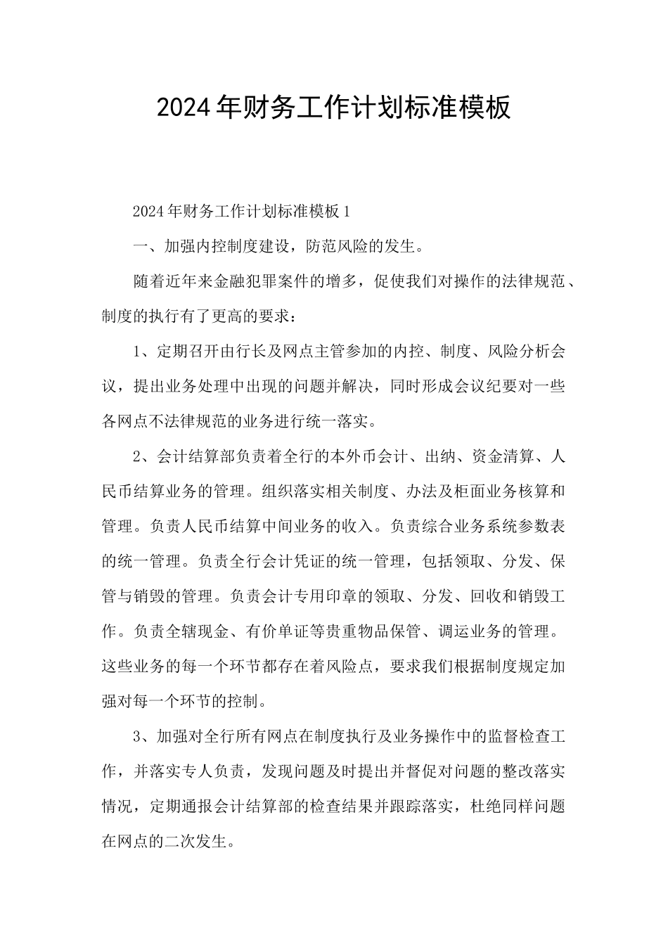2024年财务工作计划标准模板_第1页