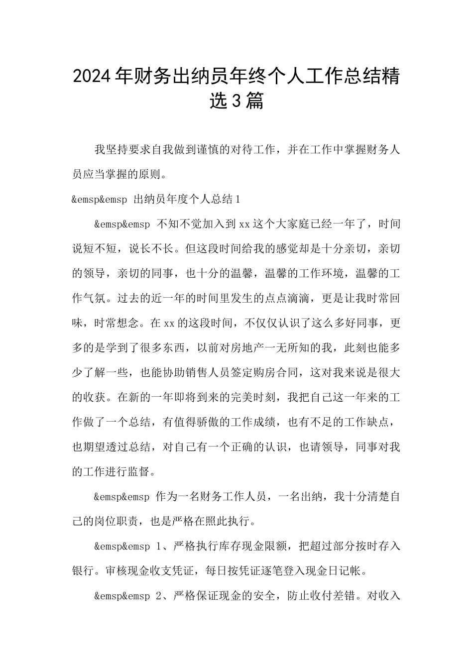2024年财务出纳员年终个人工作总结精选3篇_第1页