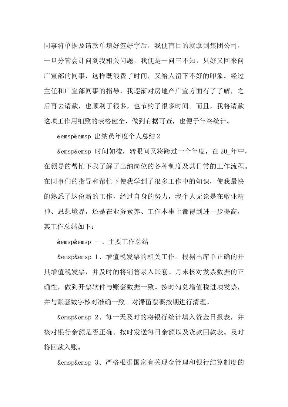 2024年财务出纳员年终个人工作总结精选3篇_第3页