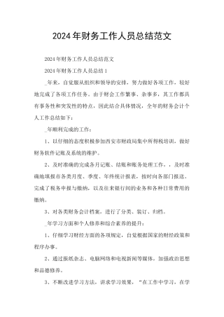 2024年财务工作人员总结范文