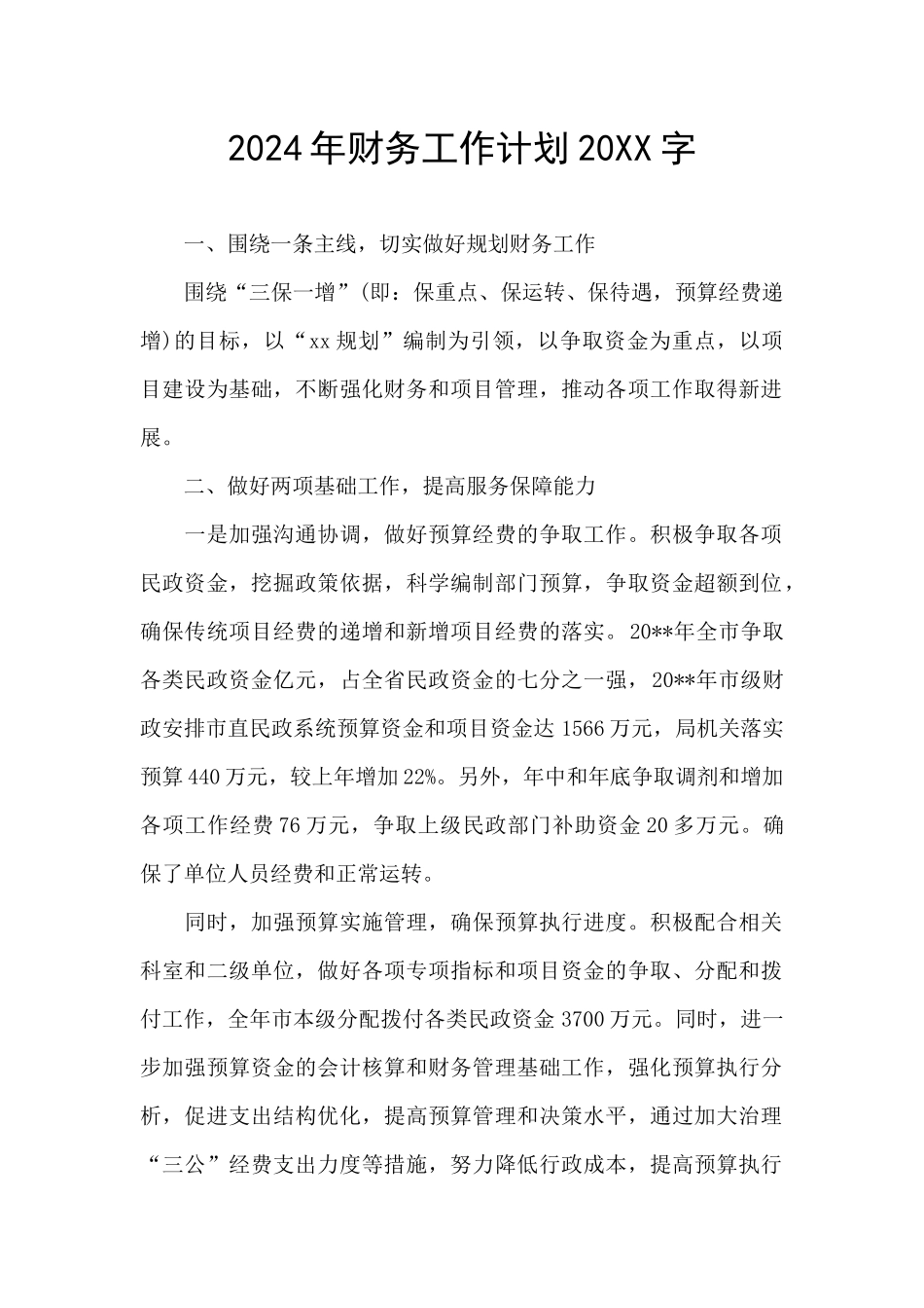 2024年财务工作计划20XX字_第1页