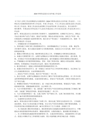 2024年财务总监办公室年底工作总结