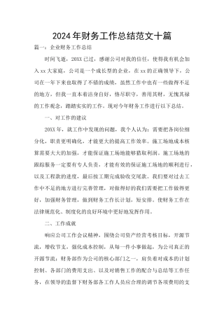 2024年财务工作总结范文十篇