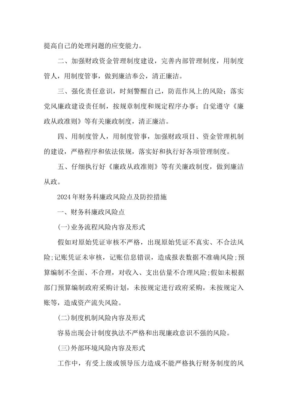 2024年财务科廉政风险点及防控措施_第2页