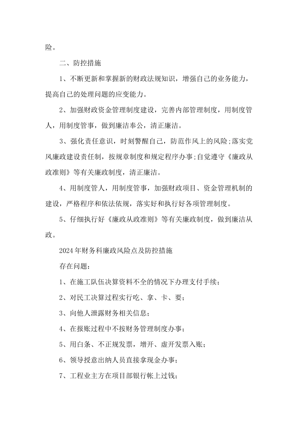 2024年财务科廉政风险点及防控措施_第3页