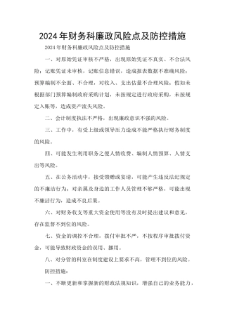 2024年财务科廉政风险点及防控措施